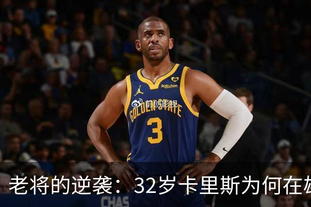 老将的逆袭：32岁卡里斯为何在雄鹿重燃希望？