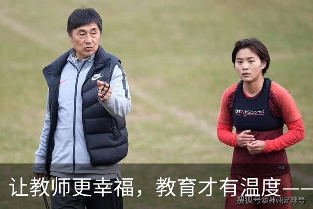 让教师更幸福，教育才有温度——好消息来了！